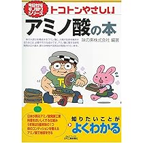 アミノ酸のひみつ 今日からモノ知りシリーズ トコトンやさしいアミノ酸の本